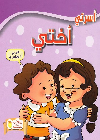 Librairie Bouarroudj - أسرتي عربي-إنجليزي